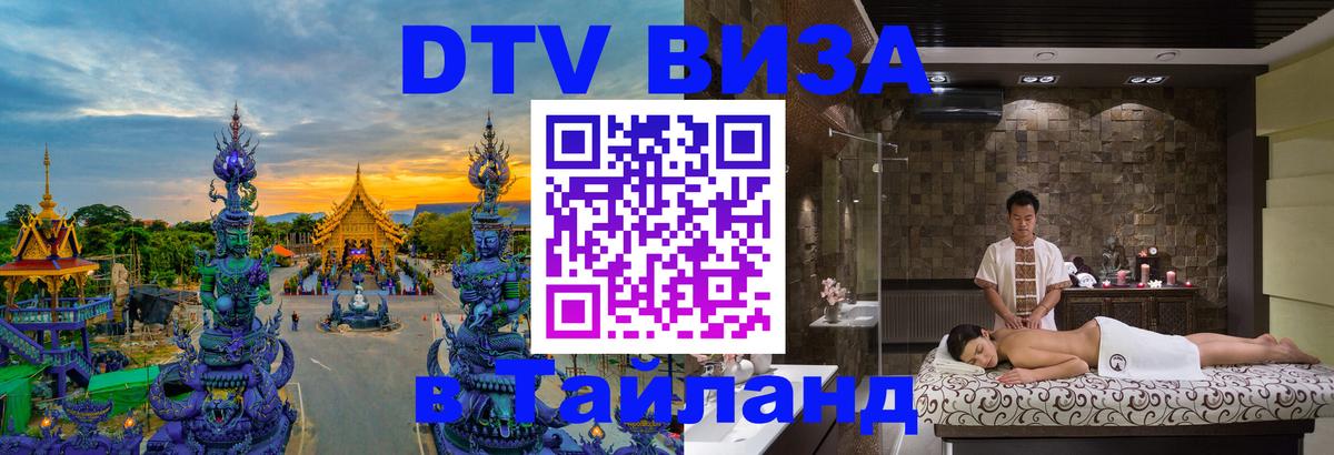 Стоимость и условия DTV визы — оформление в Таиланд под ключ - 19.11.2025 