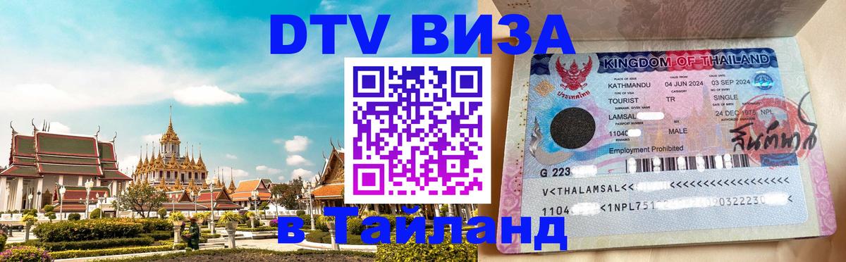 ДТВ виза в Таиланд 