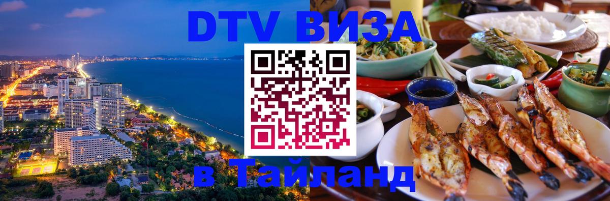Долгосрочная виза DTV в Тайланд Долгосрочная виза DTV в Тайланд